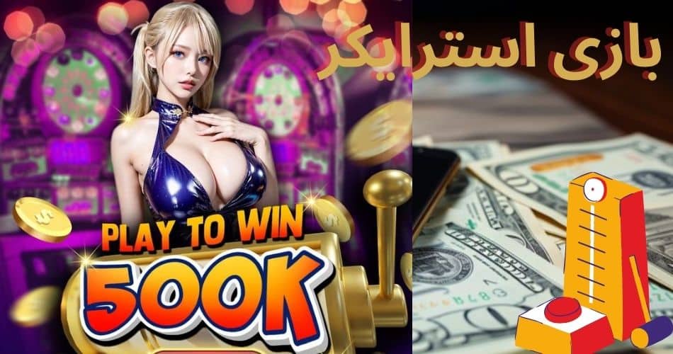 بازی استرایکر
