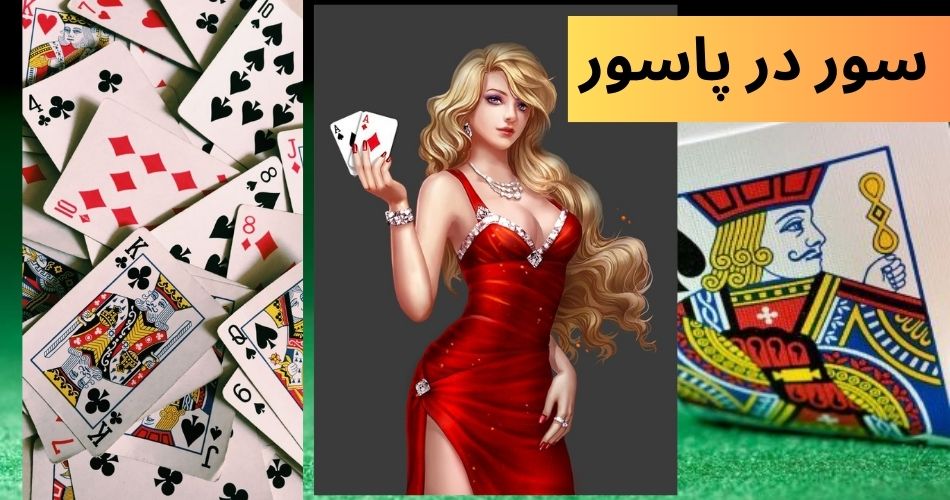 سور در پاسور