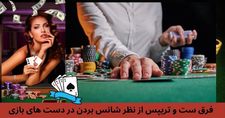 فرق ست و تریپس از نظر شانس بردن در دست های بازی