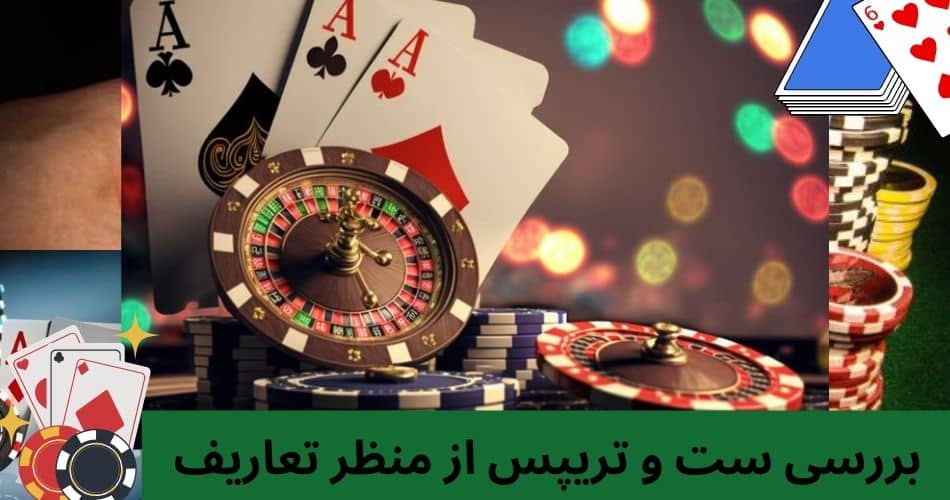 بررسی ست و تریپس از منظر تعاریف