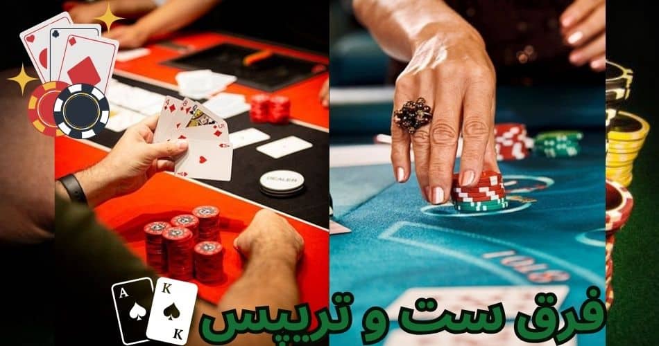 فرق ست و تریپس