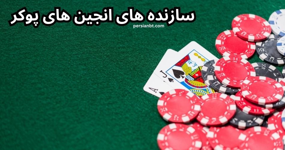 سازنده های انجین های پوکر