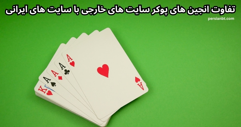 تفاوت انجین های پوکر سایت های خارجی با سایت های ایرانی