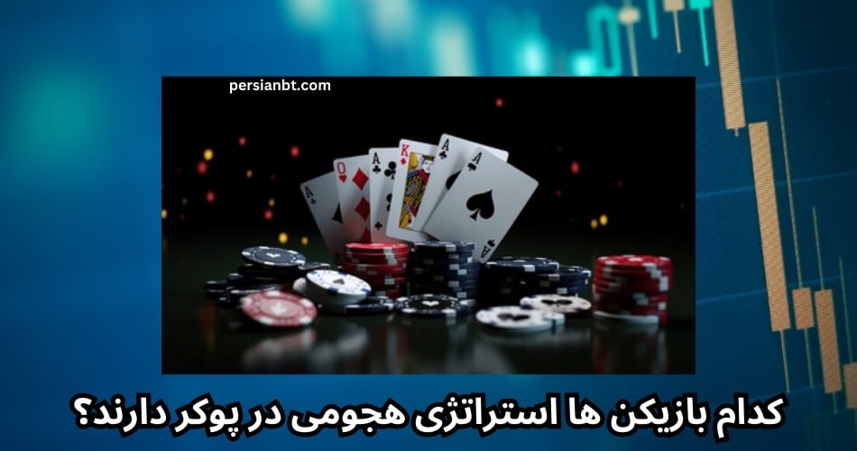 کدام بازیکن ها استراتژی هجومی در پوکر دارند؟