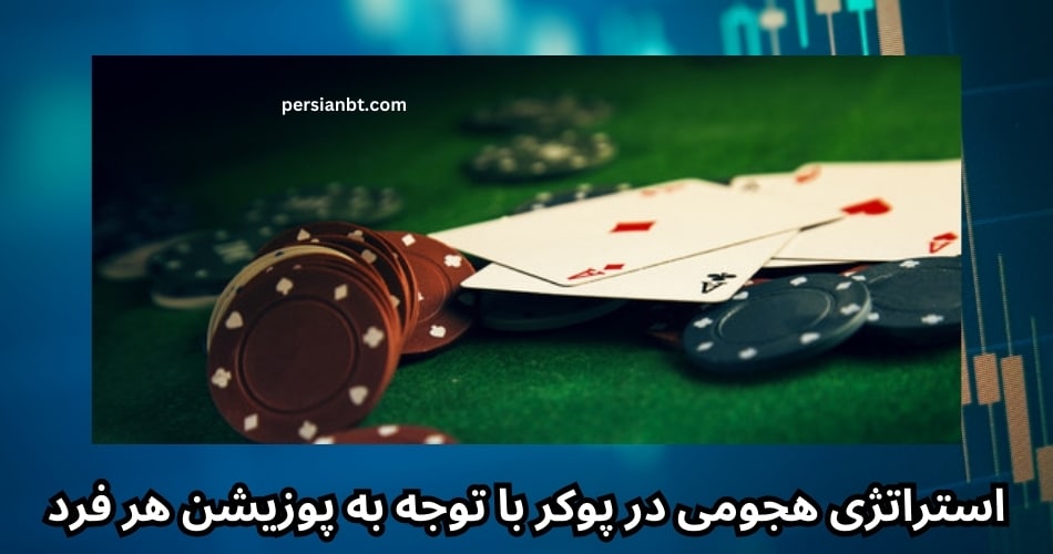 استراتژی هجومی در پوکر با توجه به پوزیشن هر فرد