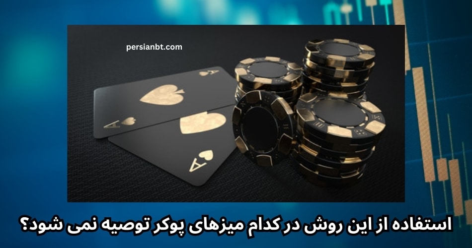 استفاده از این روش در کدام میزهای پوکر توصیه نمی شود؟