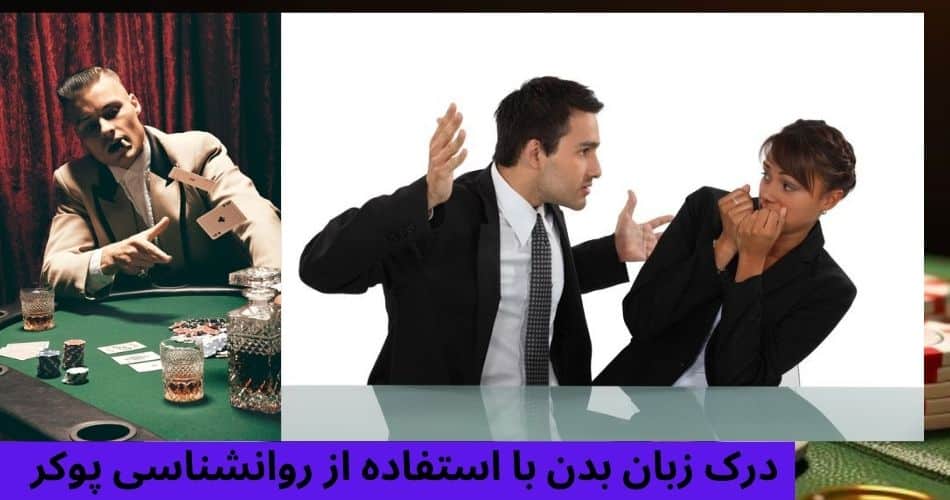 درک زبان بدن با استفاده از روانشناسی پوکر