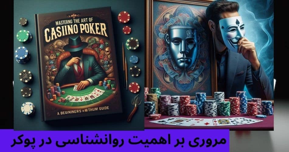 مروری بر اهمیت روانشناسی در پوکر