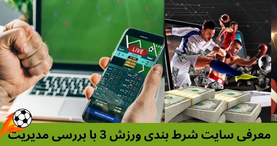 معرفی سایت شرط بندی ورزش 3 با بررسی مدیریت