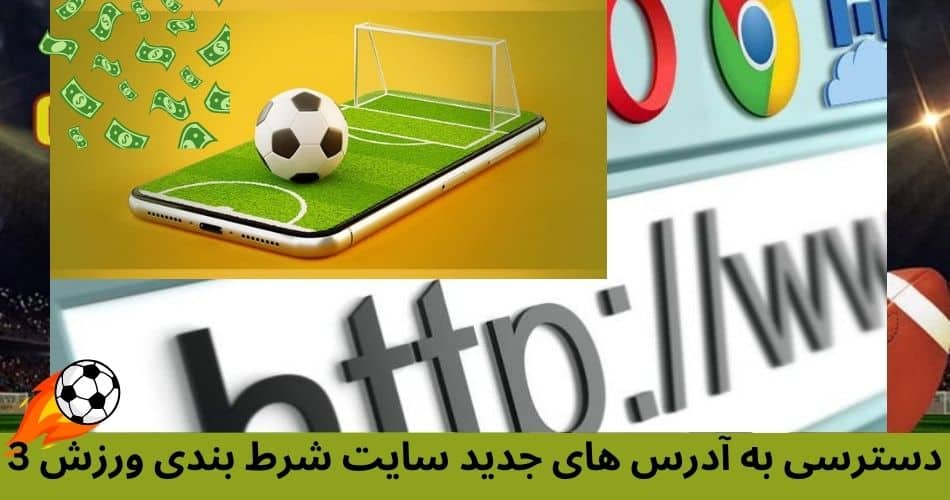دسترسی به آدرس های جدید سایت شرط بندی ورزش 3