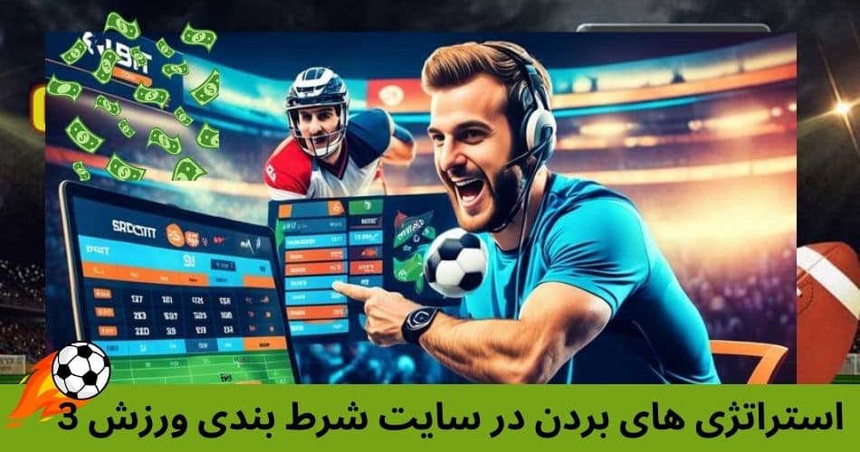 استراتژی های بردن در سایت شرط بندی ورزش 3