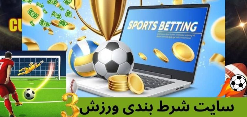 سایت شرط بندی ورزش 3
