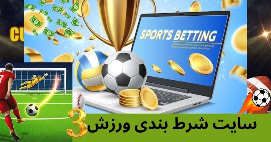 سایت شرط بندی ورزش 3