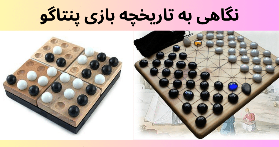 نگاهی به تاریخچه بازی پنتاگو