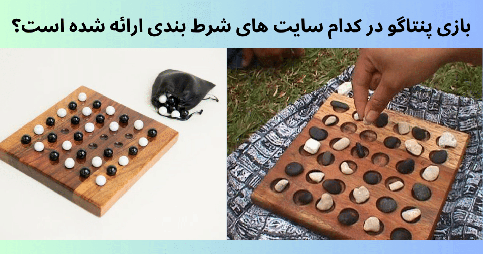 بازی پنتاگو در کدام سایت های شرط بندی ارائه شده است؟