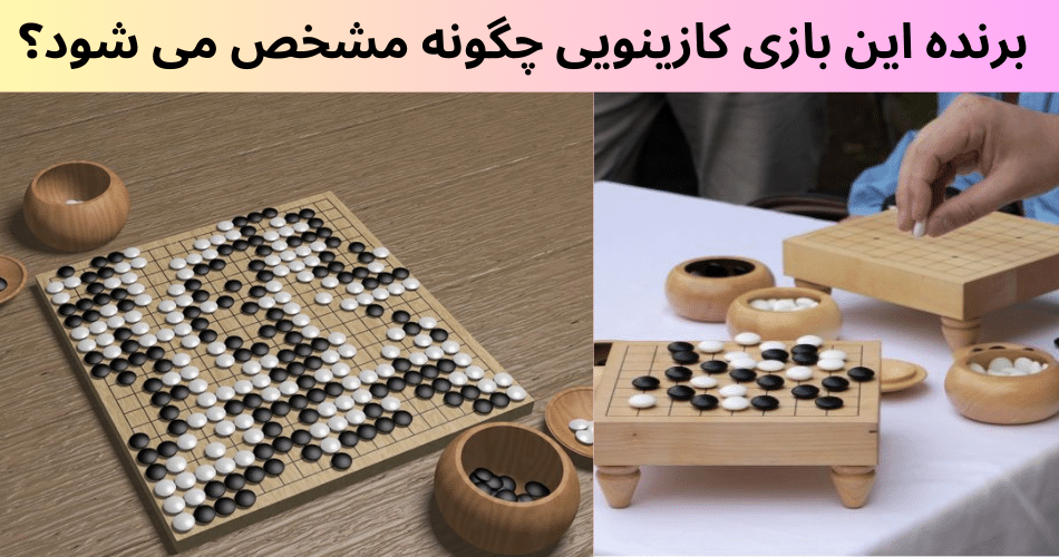 برنده این بازی کازینویی چگونه مشخص می شود؟