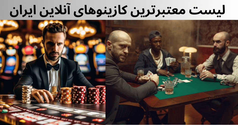 لیست معتبرترین کازینوهای آنلاین ایران