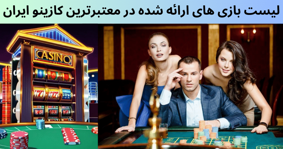 لیست بازی های ارائه شده در معتبرترین کازینو ایران