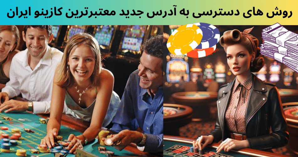 روش های دسترسی به آدرس جدید معتبرترین کازینو ایران