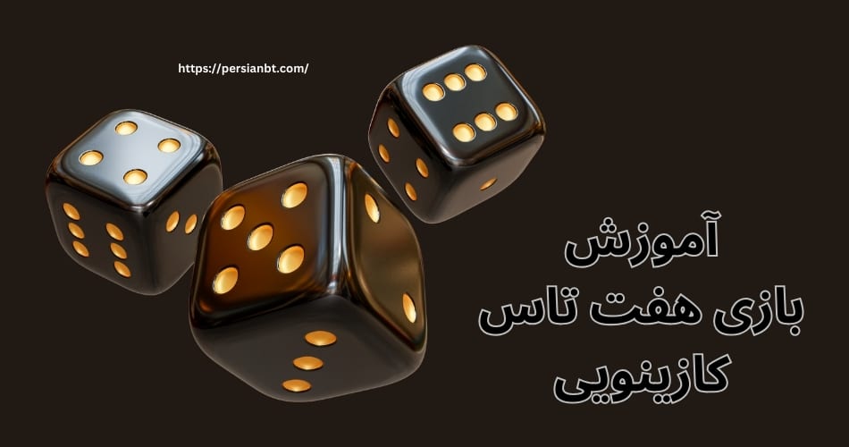 آموزش بازی هفت تاس کازینویی