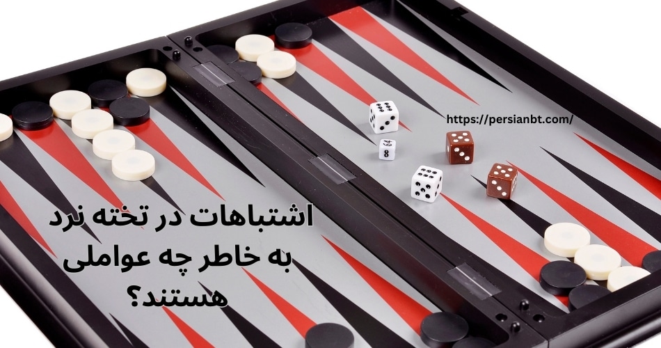 اشتباهات در تخته نرد به خاطر چه عواملی هستند؟