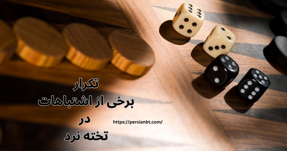 چرا برخی از اشتباهات در تخته نرد تکرار می شوند؟