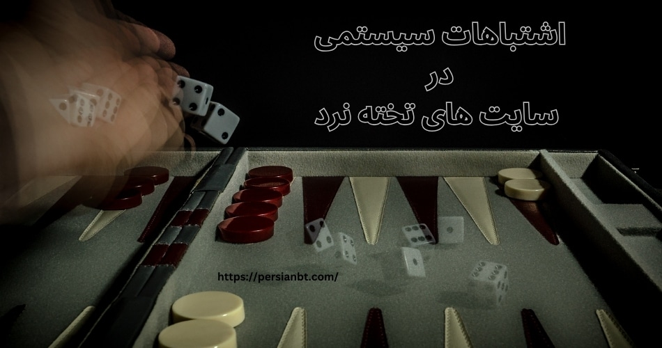 اشتباهات سیستمی در سایت های تخته نرد