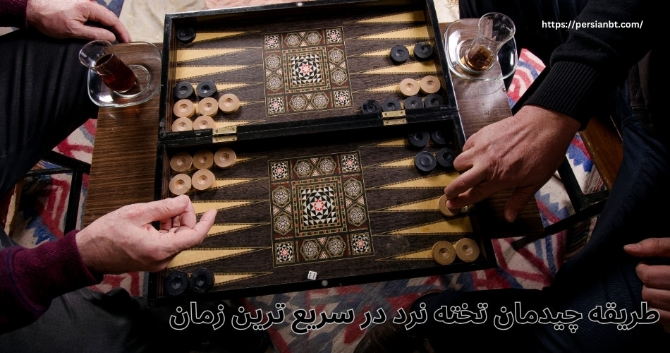 طریقه چیدمان تخته نرد در سریع ترین زمان