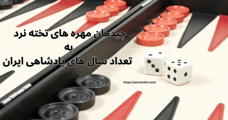 چیدمان مهره های تخته نرد به تعداد سال های پادشاهی ایران