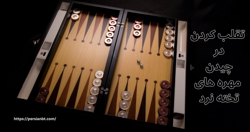 آیا می توان در حین جای گذاری مهره ها تقلب کرد؟