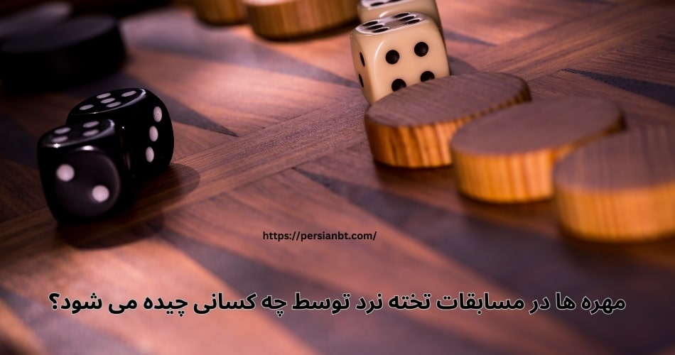 مهره ها در مسابقات تخته نرد توسط چه کسانی چیده می شود؟