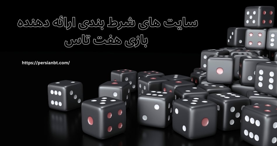 سایت های شرط بندی ارائه دهنده بازی هفت تاس