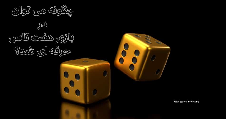 چگونه می توان در بازی هفت تاس حرفه ای شد؟