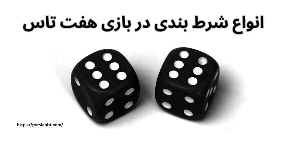 انواع شرط بندی در بازی هفت تاس