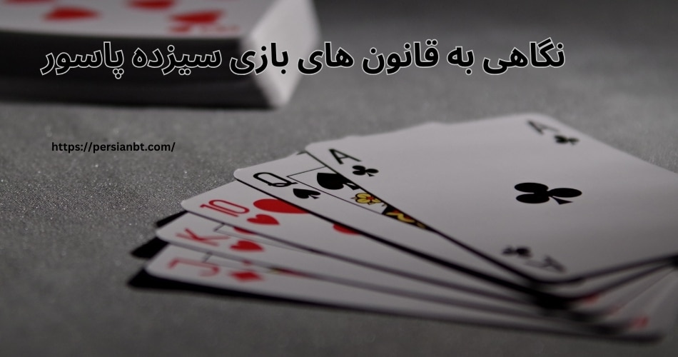 نگاهی به قانون های بازی سیزده پاسور