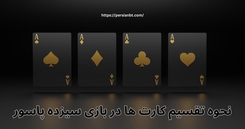 نحوه تقسیم کارت ها در بازی سیزده پاسور