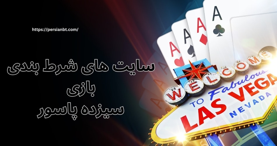 سایت های شرط بندی بازی سیزده پاسور