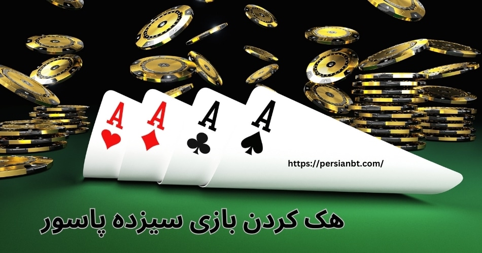 آیا می توان بازی سیزده پاسور را هک کرد؟