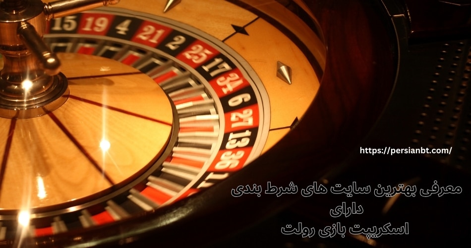 معرفی بهترین سایت های شرط بندی دارای اسکریپت بازی رولت