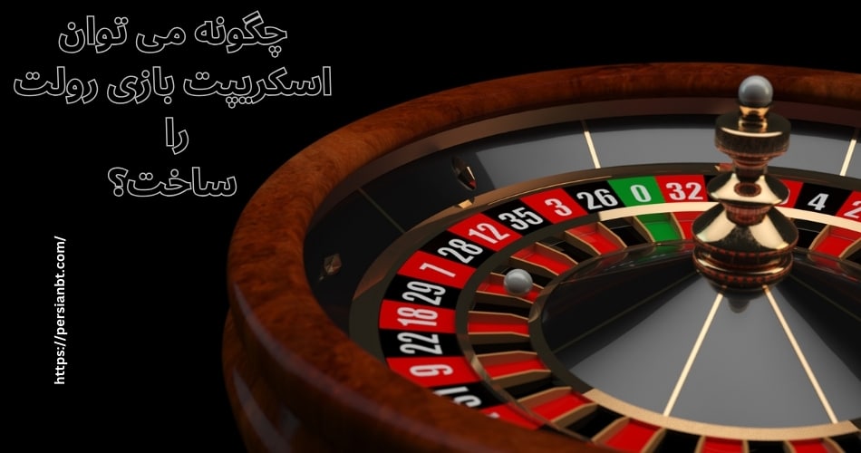 چگونه می توان اسکریپت بازی رولت را ساخت؟