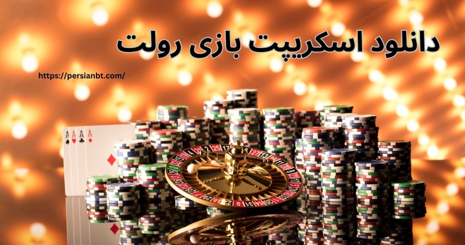 دانلود اسکریپت بازی رولت چگونه ممکن می شود؟