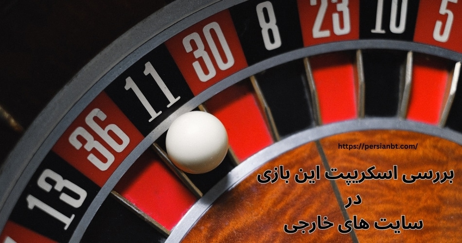 بررسی اسکریپت این بازی در سایت های خارجی