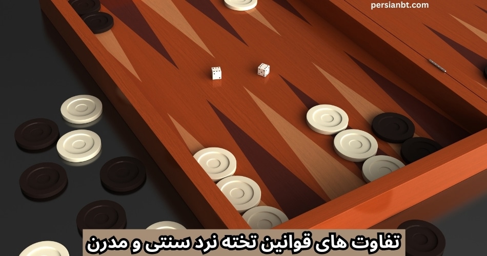 تفاوت های قوانین تخته نرد سنتی و مدرن