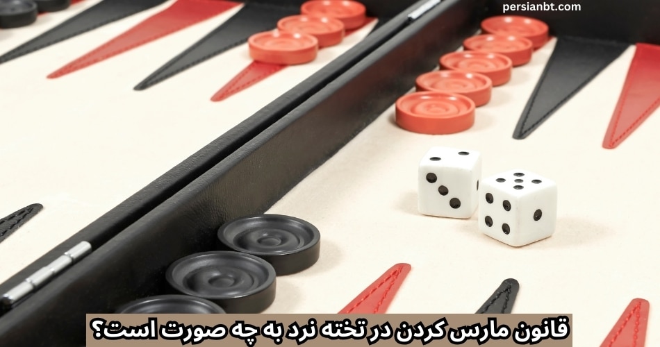 قانون مارس کردن در تخته نرد به چه صورت است؟