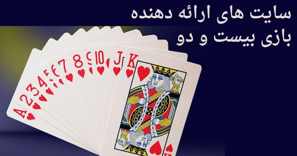 سایت های ارائه دهنده بازی بیست و دو