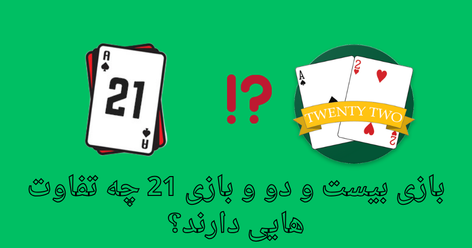 بازی بیست و دو و بازی 21 چه تفاوت هایی دارند؟