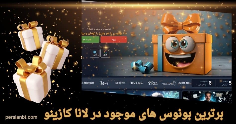 برترین بونوس های موجود در لانا کازینو