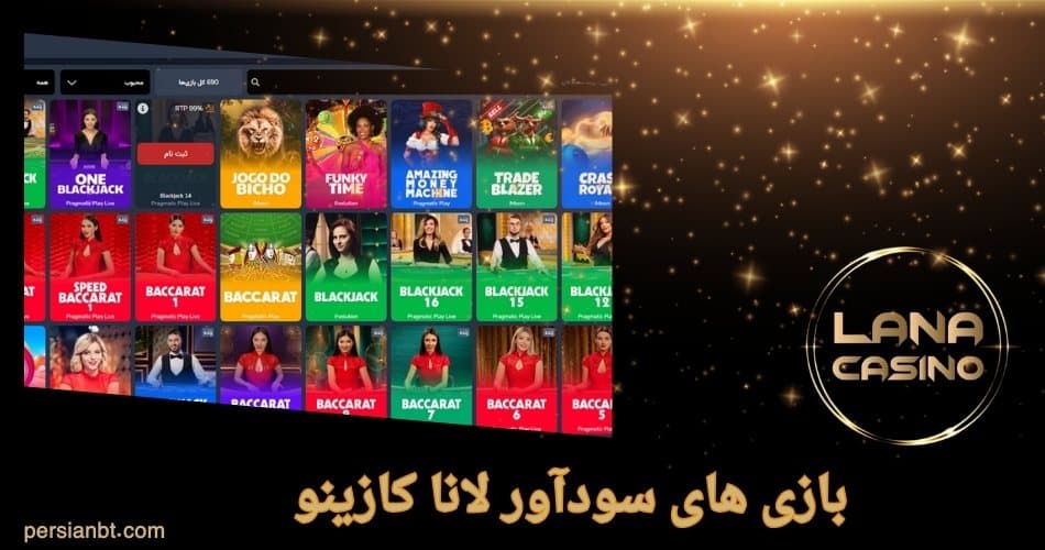 بازی های سودآور لانا کازینو