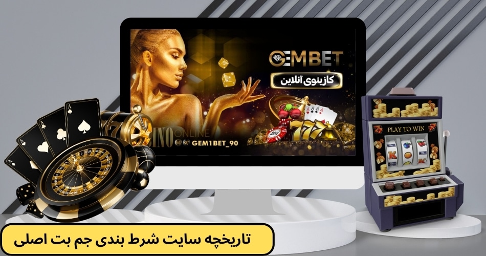 تاریخچه سایت شرط بندی جم بت اصلی