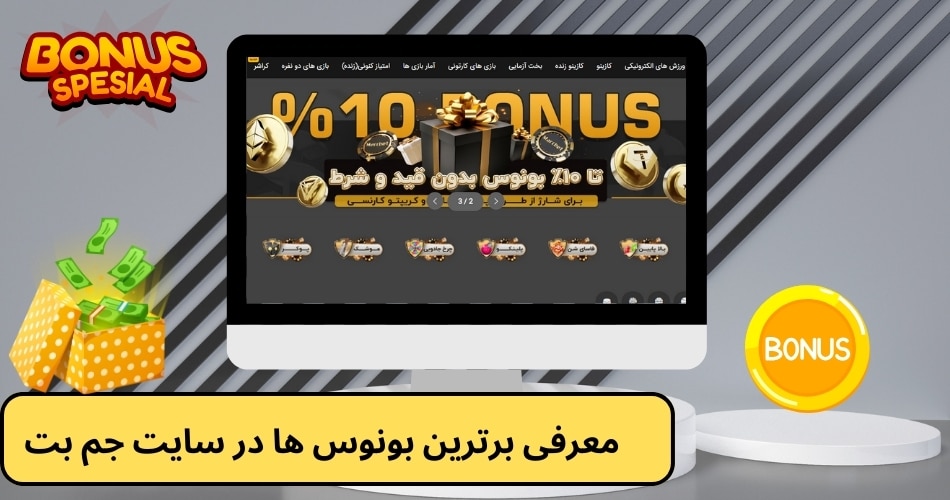 معرفی برترین بونوس ها در سایت جم بت